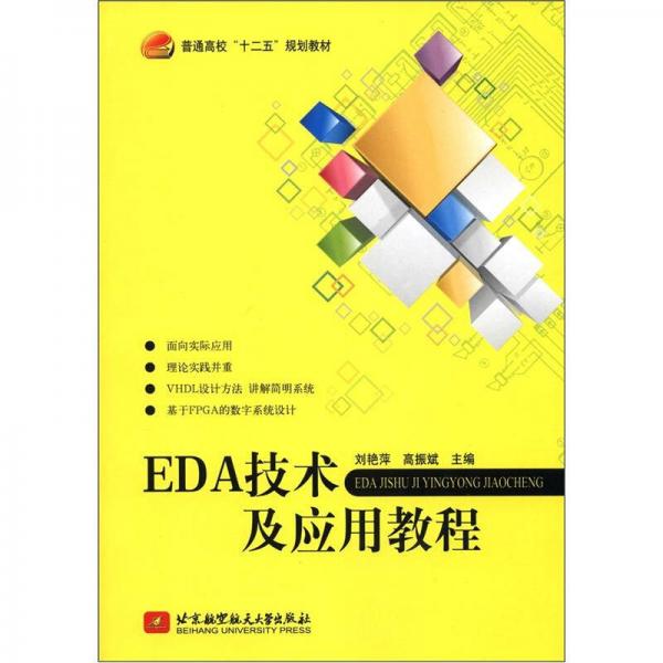 普通高等“十二五”規(guī)劃教材：EDA技術(shù)及應(yīng)用教程