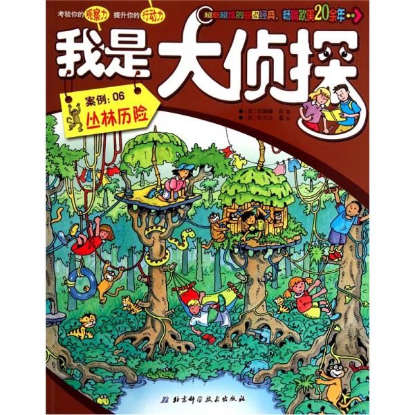 我是大偵探·案例：06叢林歷險