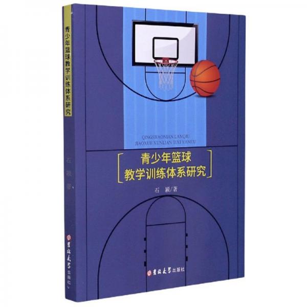 青少年篮球教学训练体系研究