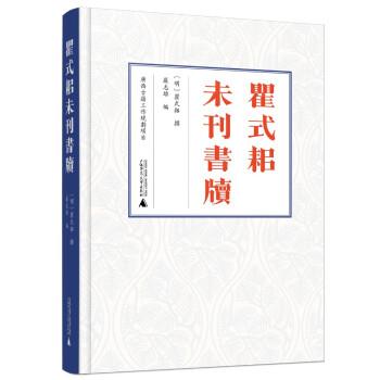 瞿式耜未刊書牘