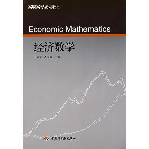 经济数学