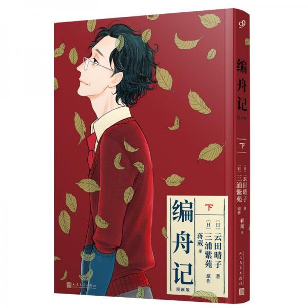 編舟記：漫畫版（下）（暢銷小說《編舟記》漫畫版！一生只做好一件事，鼓舞了多少深陷困頓迷茫的人。無數(shù)讀者讀完后熱淚盈眶。）