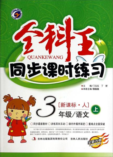 全科王同步課時練習. 3年級語文. 