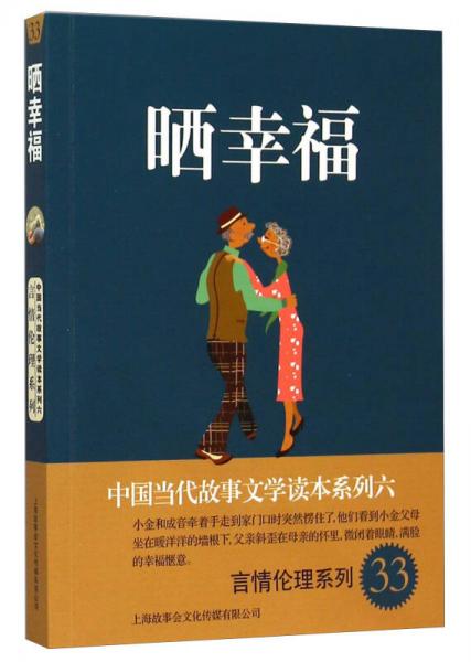 中国当代故事文学读本系列（6）·言情伦理系列（33）：晒幸福