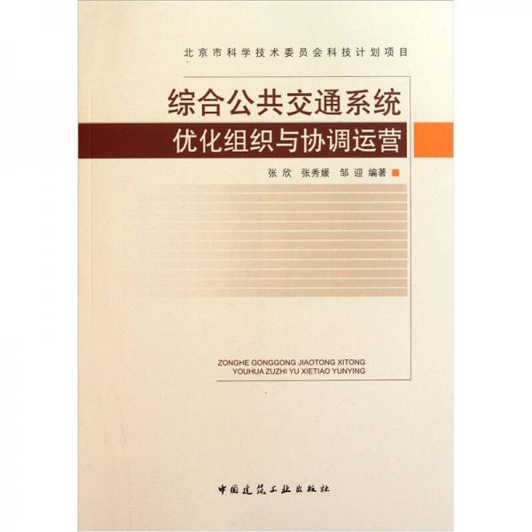 綜合公共交通系統(tǒng)優(yōu)化組織與協(xié)調(diào)運(yùn)營