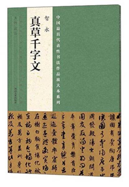 中国最具代表性书法作品放大本系列 智永 真草千字文