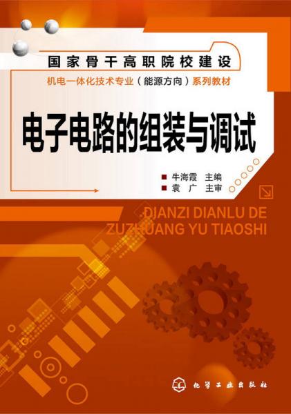 電子電路的組裝與調試(牛海霞)
