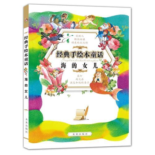 經(jīng)典手繪本童話·海的女兒（經(jīng)典童話注音本）