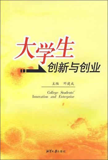 大學(xué)生創(chuàng)新與創(chuàng)業(yè)