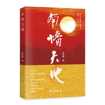 有情天地 散文 林釗勤著 新華正版