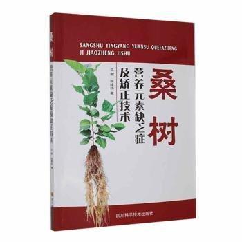 桑樹營養(yǎng)元素缺乏癥及矯正技術