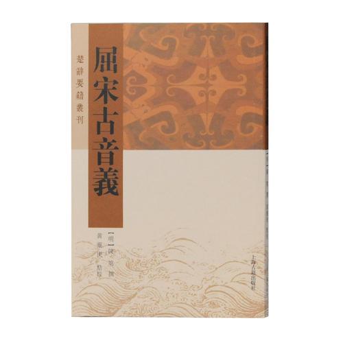 屈宋古音义(楚辞要籍丛刊)