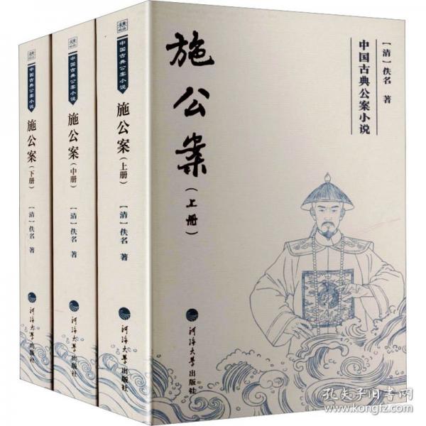 中国古典公案小说——施公案