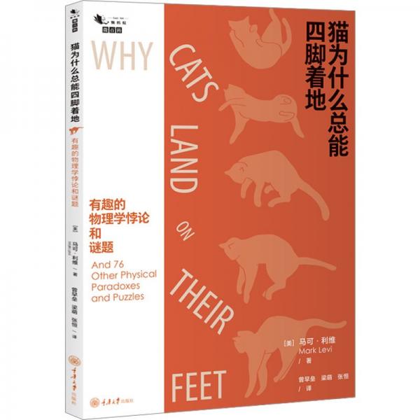 貓為什么總能四腳著地：有趣的物理學(xué)停論和謎題