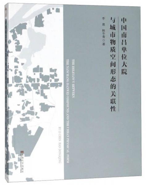 中国南昌单位大院与城市物质空间形态的关联性