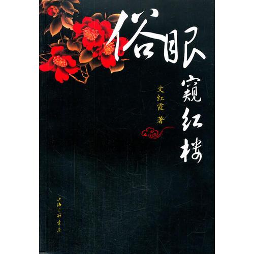 俗眼窺紅樓