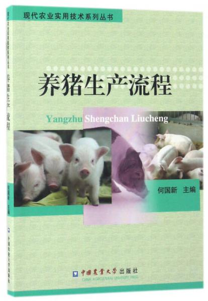 養(yǎng)豬生產流程//現代農業(yè)實用技術系列叢書