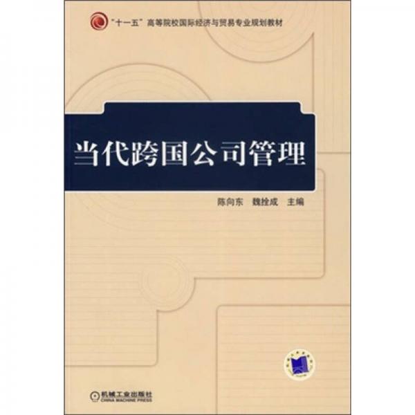 “十一五”高等院校國(guó)際經(jīng)濟(jì)與貿(mào)易專業(yè)規(guī)劃教材：當(dāng)代跨國(guó)公司管理