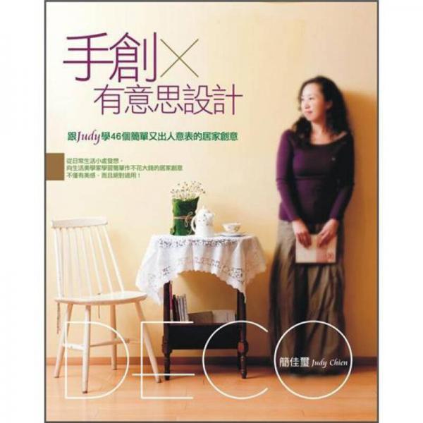 手創(chuàng)x有意思設(shè)計(jì): 跟Judy學(xué)簡單又出人意表的居家創(chuàng)意