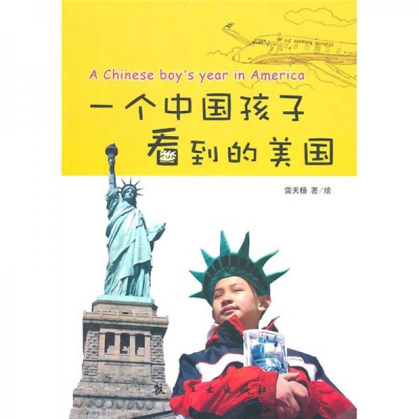 一個中國孩子看到的美國