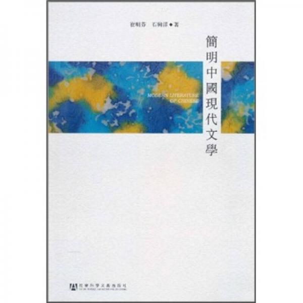 簡明中國現(xiàn)代文學(xué)（繁體版）