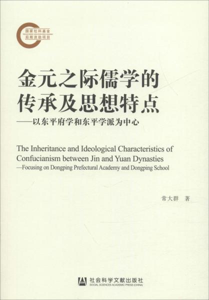 金元之際儒學(xué)的傳承及思想特點(diǎn) : 以東平府學(xué)和東
平學(xué)派為中心