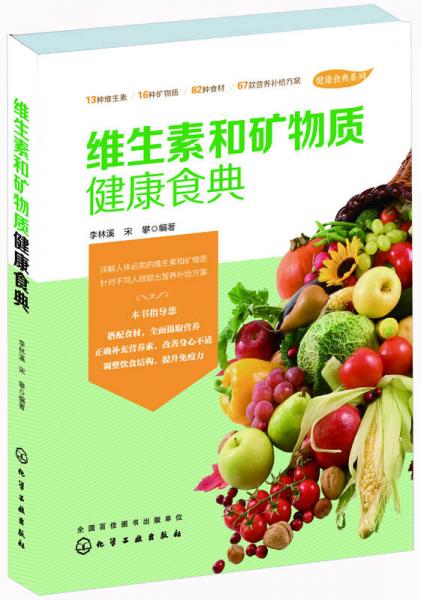 維生素和礦物質(zhì)健康食典