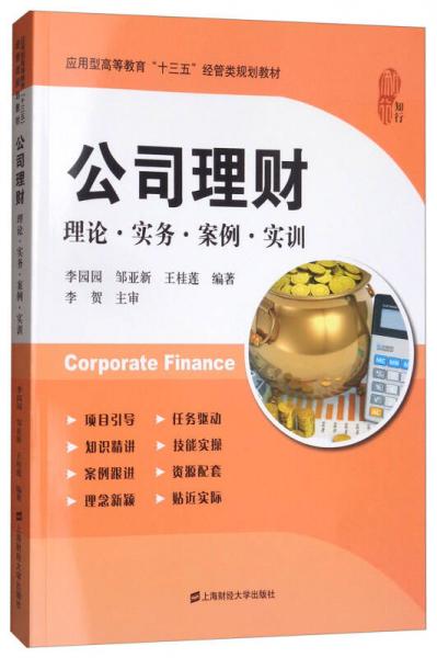 公司理財(cái)：理論·實(shí)務(wù)·案例·實(shí)訓(xùn)