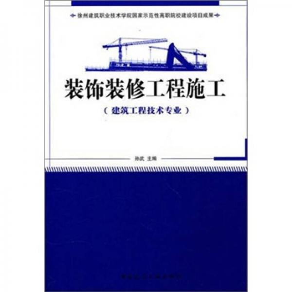 装饰装修工程施工（建筑工程技术专业）