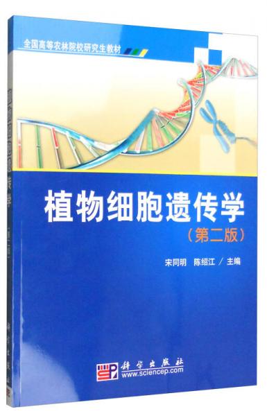 植物细胞遗传学（第二版）