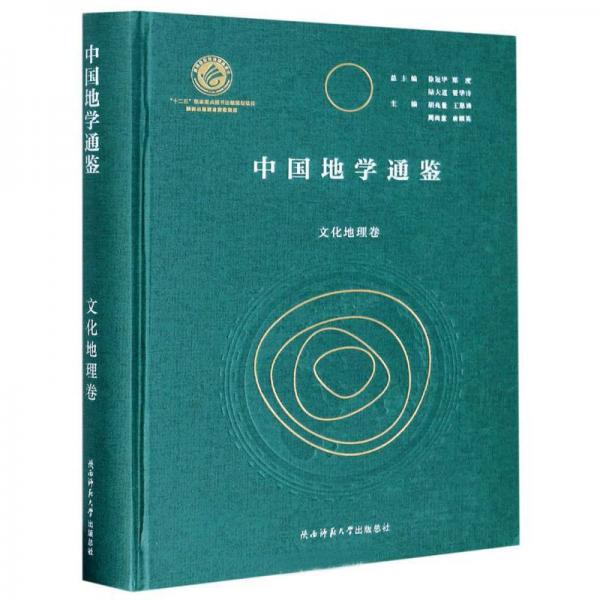 中國地學通鑒（文化地理卷）