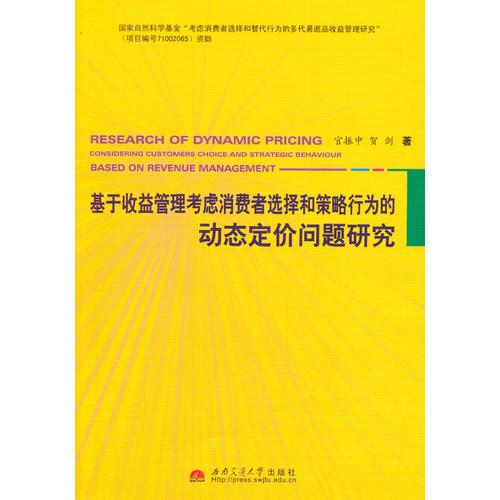 基于收益管理考虑消费者选择和策略行为的动态定价问题