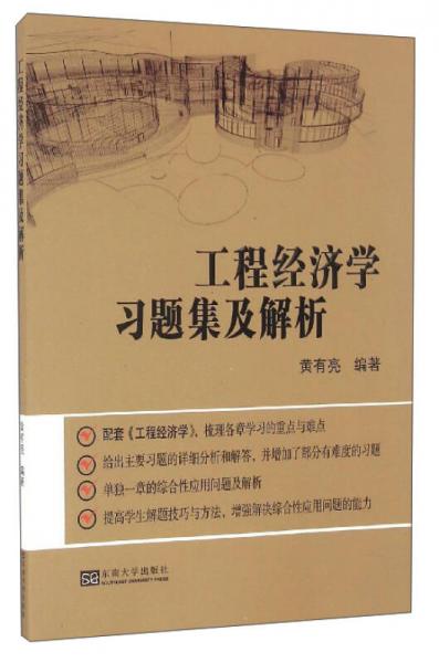工程經(jīng)濟學(xué)復(fù)習(xí)習(xí)題及解析