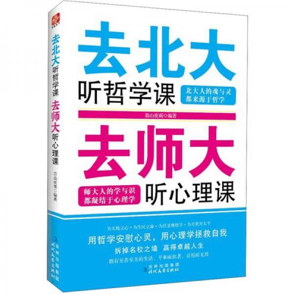 去北大聽哲學(xué)課 去師大聽心理課