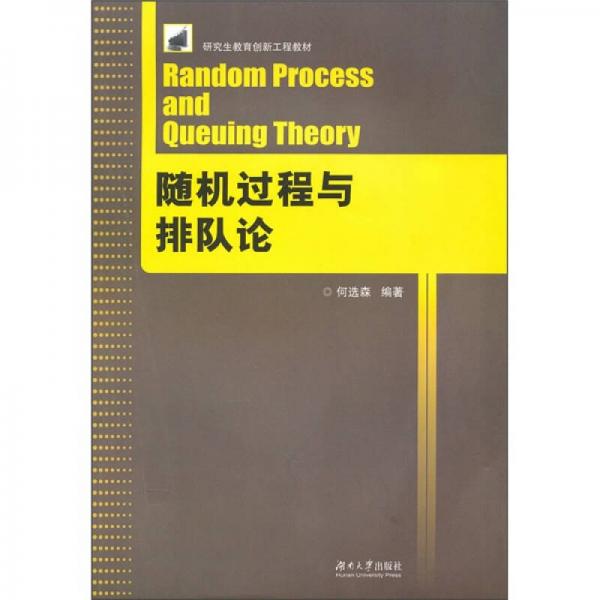 研究生教育創(chuàng)新工程教材：隨機(jī)過(guò)程與排隊(duì)論