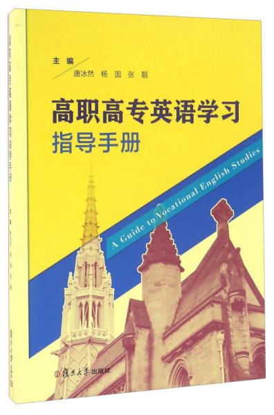 高職高專英語學(xué)習(xí)指導(dǎo)手冊