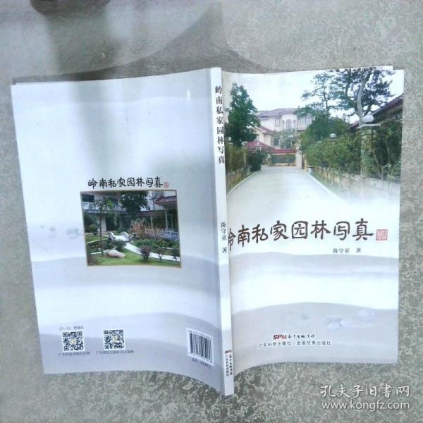 嶺南私家園林寫(xiě)真