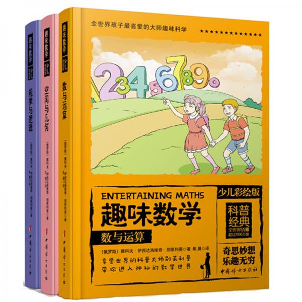 全世界孩子最喜爱的大师趣味数学丛书（彩绘精装全3册）