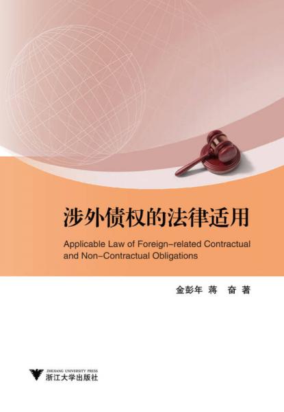 涉外債權(quán)的法律適用