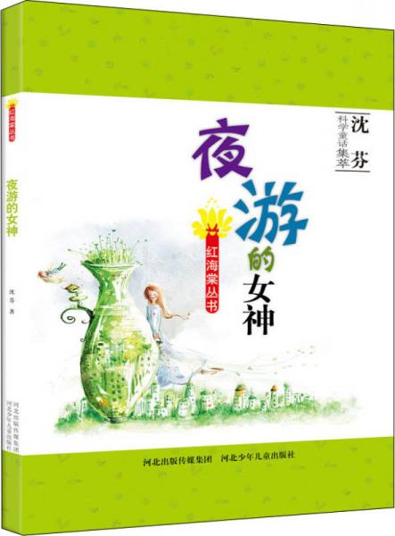 ：夜游的女神