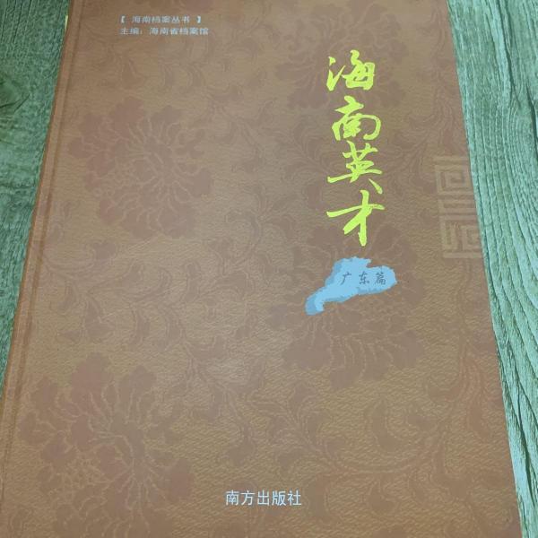海南英才. 廣東篇