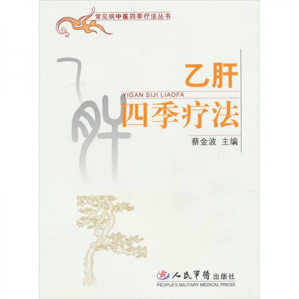 乙肝四季療法