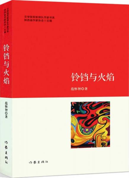 鈴鐺與火焰