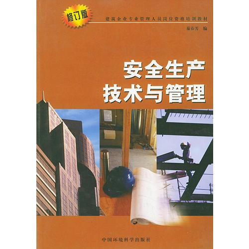 安全生產(chǎn)技術(shù)與管理（修訂版）——建筑企業(yè)專業(yè)管理人員崗位資格培訓(xùn)教材
