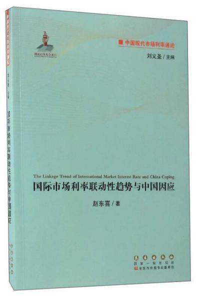 中国现代市场利率通论：国际市场利率联动性趋势与中国因应