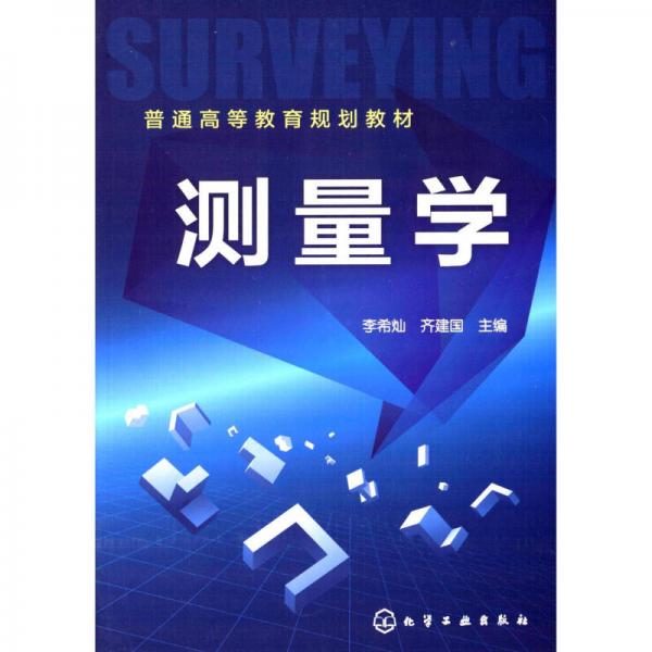 測量學(xué)/普通高等教育規(guī)劃教材