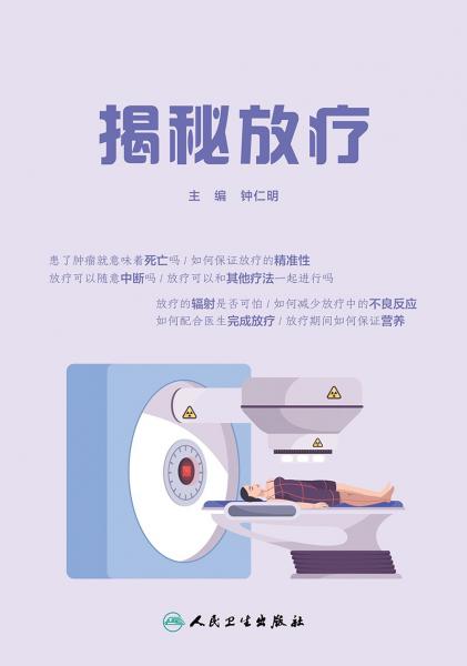 揭秘放療