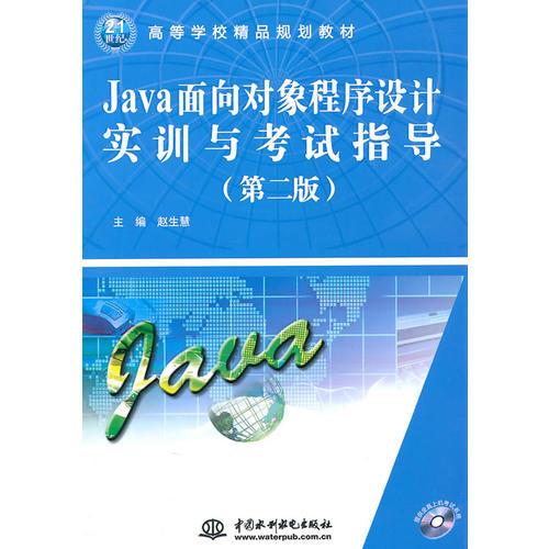 Java面向?qū)ο蟪绦蛟O(shè)計(jì)實(shí)訓(xùn)與考試指導(dǎo) (第二版)