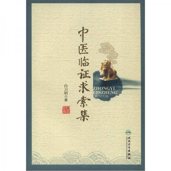 中醫(yī)臨證求索集