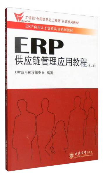 ERP供应链管理应用教程（第二版）